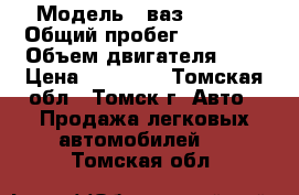  › Модель ­ ваз 210540 › Общий пробег ­ 83 000 › Объем двигателя ­ 2 › Цена ­ 90 000 - Томская обл., Томск г. Авто » Продажа легковых автомобилей   . Томская обл.